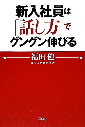 新入社員は「話し方」でグングン伸びる 福田 健