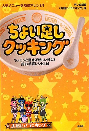人気メニューを簡単アレンジ!ちょい足しクッキング [Apr 27， 2010] テレビ朝日「お願い!ランキング」編