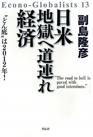 日米 地獄へ道連れ経済 (Econo-Globalists 13) [Dec 11, 2010] 副島隆彦
