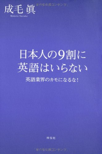 日本人の９割に英語はいらない [Sep 06， 2011] 成毛眞