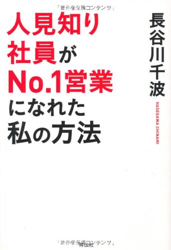 人見知り社員がNo.1営業になれた 私の方法 [Oct 28， 2011] 長谷川千波
