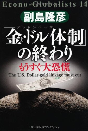 「金・ドル体制」の終わり (Econo-Globalists 14) [Nov 19, 2011] 副島隆彦
