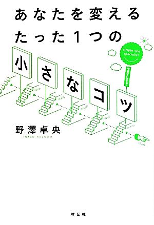 あなたを変えるたった1つの「小さなコツ」 野澤卓央