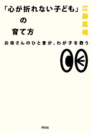 「心が折れない子ども」の育て方 [Sep 11， 2012] 江藤真規