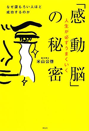 人生が必ずうまくいく「感動脳」の秘密 [Nov 01， 2012] 米山公啓
