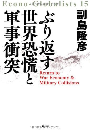 ぶり返す世界恐慌と軍事衝突 (Econo-Globalists 15) [Nov 01， 2012] 副島隆彦