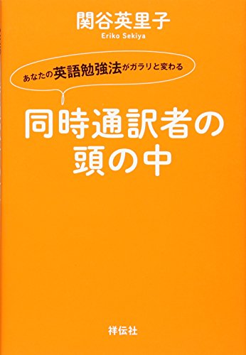 あなたの英語勉強法がガラリと変わる 同時通訳者の頭の中 [Mar 27， 2013] 関谷英里子