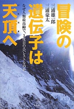 冒険の遺伝子は天頂(いただき)へ 三浦雄一郎; 三浦豪太