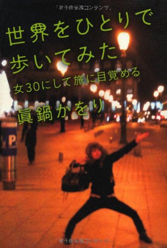 世界をひとりで歩いてみた――女30にして旅に目覚める [Dec 04， 2013] 眞鍋 かをり