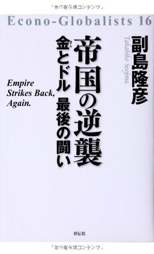 帝国の逆襲――金とドル 最後の闘い (Econo-Globalists 16) [Nov 02， 2013] 副島 隆彦