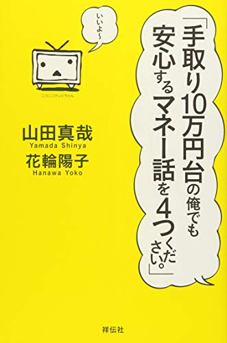 「手取り10万円台の俺でも安心するマネー話を4つください。」 [Dec 04， 2013] 山田真哉; 花輪陽子
