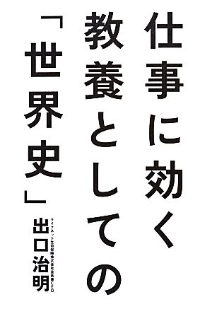 仕事に効く 教養としての「世界史」 [Feb 22， 2014] 出口 治明