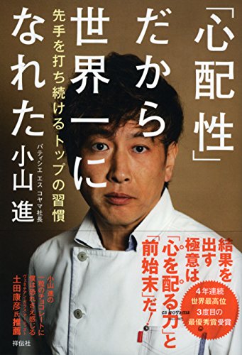 「心配性」だから世界一になれた――先手を打ち続けるトップの習慣 [Dec 17， 2014] 小山 進