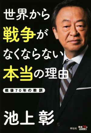 世界から戦争がなくならない本当の理由 池上 彰