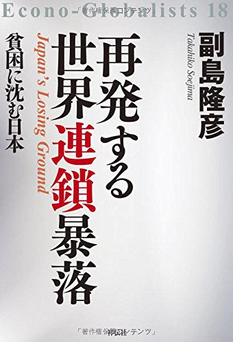 再発する世界連鎖暴落――貧困に沈む日本 (Econo-Globalists 18) [Oct 31， 2015] 副島隆彦