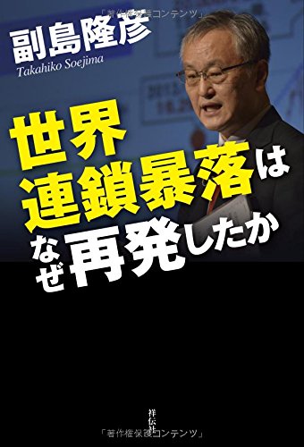 世界連鎖暴落はなぜ再発したか [Mar 01， 2016] 副島 隆彦