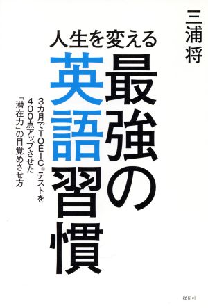 人生を変える最強の英語習慣 [Dec 02， 2016] 三浦将