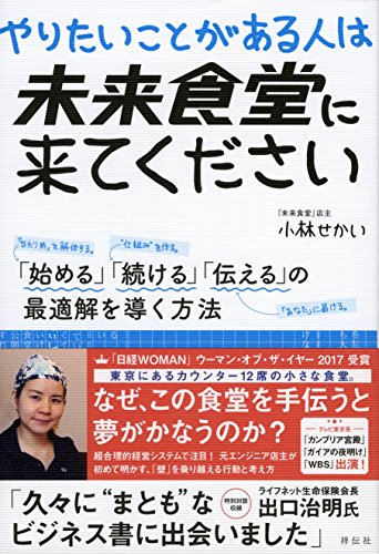 やりたいことがある人は未来食堂に来てください 「始める」「続ける」「伝える」の最適解を導く方法 [単行本] 小林せかい