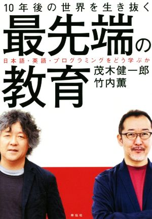 10年後の世界を生き抜く最先端の教育 日本語・英語・プログラミングをどう学ぶか [Nov 02， 2017] 竹内 薫; 茂木 健一郎