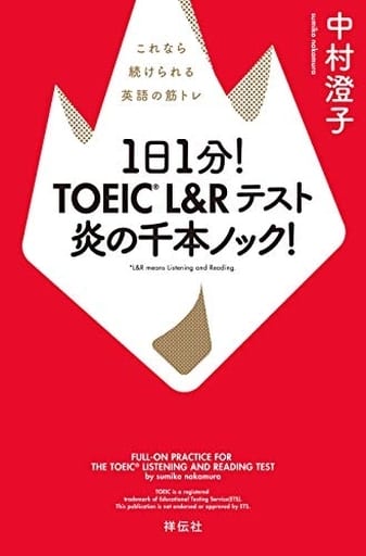 1日1分! TOEIC L&Rテスト 炎の千本ノック! これなら続けられる英語の筋トレ 中村澄子