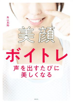 美顔ボイトレ 声を出すたびに美しくなる (単行本) [Nov 01， 2018] 鳥山真翔(とりやままなと)