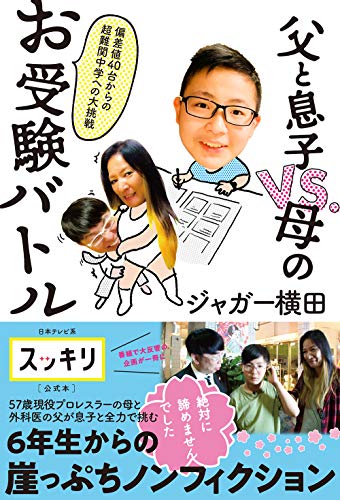 父と息子VS.母のお受験バトル 偏差値40台からの超難関中学への大挑戦 ジャガー横田