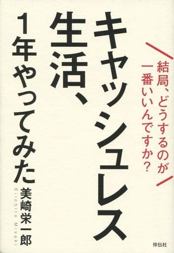 キャッシュレス生活、1年やってみた 結局、どうするのが一番いいんですか (単行本) [Feb 01， 2020] 美崎 栄一郎