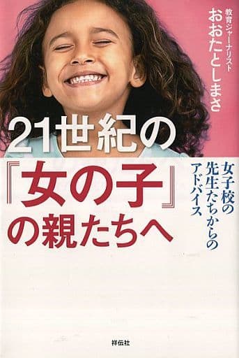 21世紀の「女の子」の親たちへ 女子校の先生たちからのアドバイス (単行本) おおたとしまさ