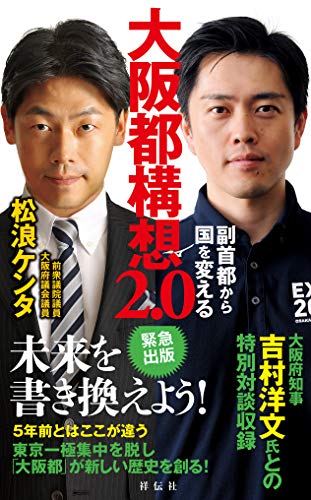 大阪都構想2.0 副首都から国を変える (単行本) [Sep 01， 2020] 松浪ケンタ