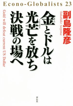 金とドルは光芒を放ち 決戦の場へ (単行本) [Nov 01， 2020] 副島隆彦