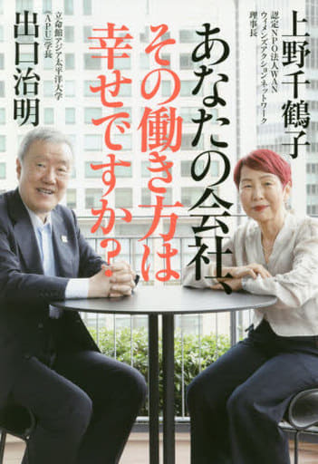 あなたの会社、その働き方は幸せですか (単行本) [Dec 25， 2020] 出口 治明; 上野 千鶴子