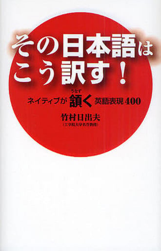 その日本語はこう訳す！ ネイティブが頷く英語表現４００ 竹村日出夫