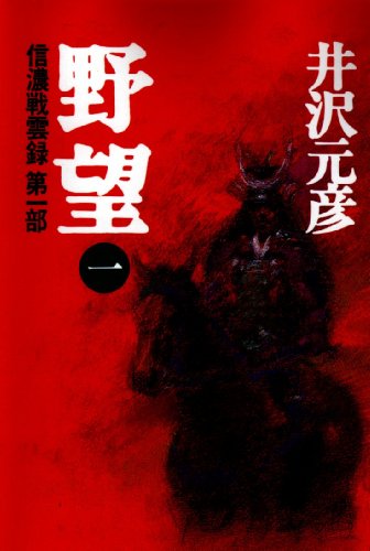 野望 1: 信濃戦雲録第1部 [Feb 01， 1995] 井沢 元彦