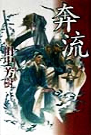 奔流 [May 01， 1998] 田中 芳樹