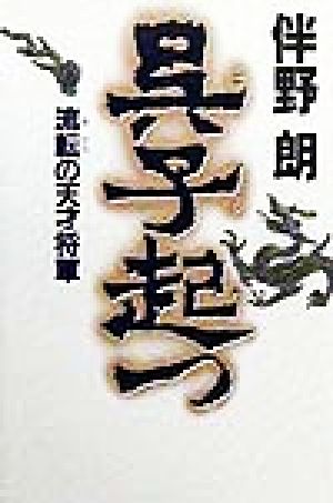 呉子起つ: 流転の天才将軍 [May 01， 1999] 伴野 朗