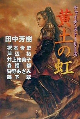 黄土の虹: チャイナ・ストーリーズ 田中 芳樹