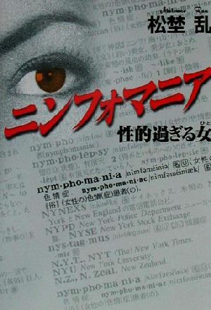 ニンフォマニア性的過ぎる女 松埜 乱