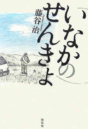 いなかのせんきょ [Dec 01， 2005] 藤谷 治