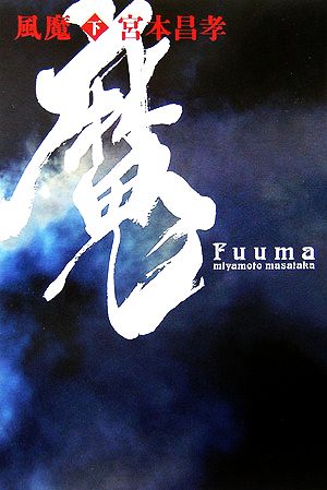 風魔 下 [Mar 01， 2006] 宮本 昌孝
