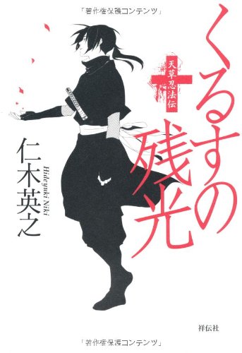 くるすの残光 天草忍法伝 [Feb 11， 2011] 仁木英之