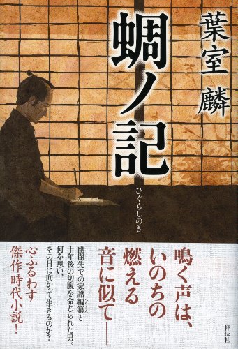蜩ノ記 [Oct 26， 2011] 葉室 麟