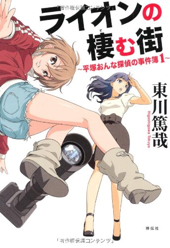 ライオンの棲む街 ~平塚おんな探偵の事件簿1~ (平塚おんな探偵の事件簿 1) [Aug 09， 2013] 東川篤哉