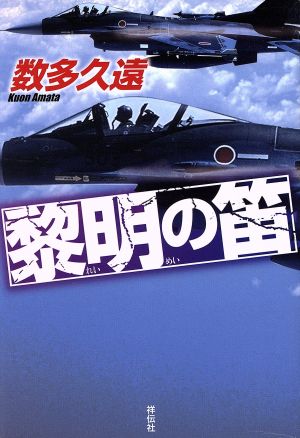 黎明の笛 [Mar 11， 2014] 数多久遠