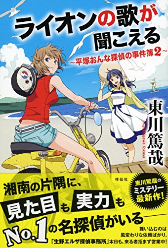 ライオンの歌が聞こえる 平塚おんな探偵の事件簿2 (平塚おんな探偵の事件簿 2) [Jun 24， 2015] 東川 篤哉