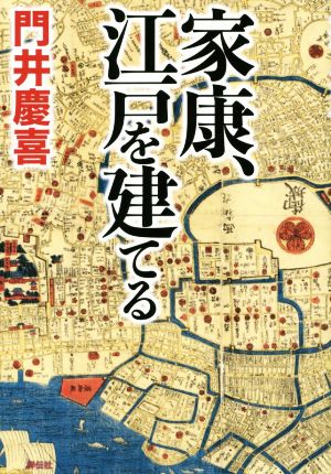 家康、江戸を建てる [Feb 09， 2016] 門井慶喜