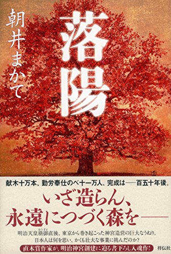 落陽 朝井 まかて