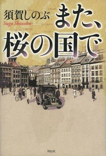 また、桜の国で 須賀 しのぶ