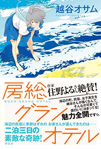 房総グランオテル [Mar 13， 2018] 越谷オサム
