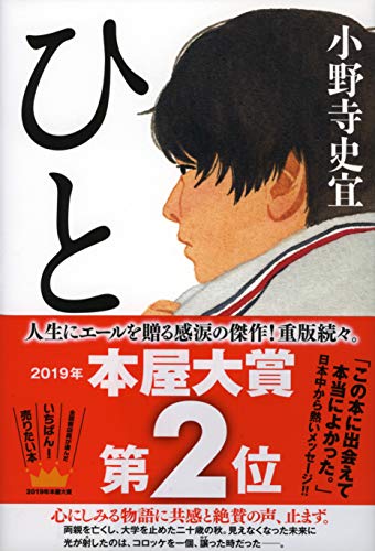 ひと [Apr 11， 2018] 小野寺 史宜