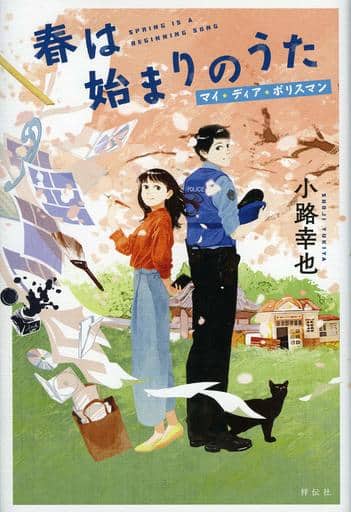 春は始まりのうた マイ・ディア・ポリスマン 小路幸也